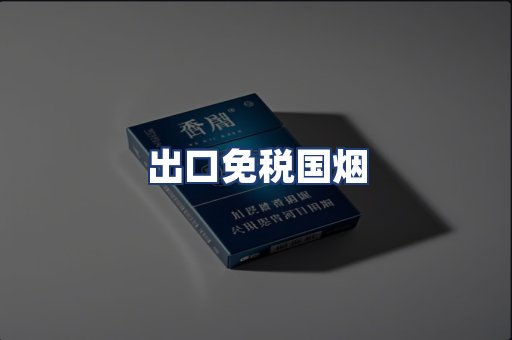出口免税国烟